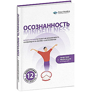 Sąmoningumas. Mindfulness. Vizualinis gidas sąmoningumo ir meditacijos vystymui, pagrįstas 12 bestselerių