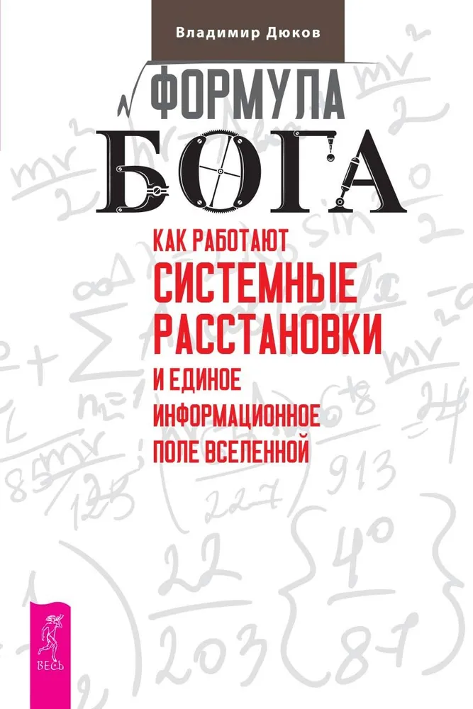 The Formula of God. How Systemic Constellations and the Unified Information Field of the Universe Work