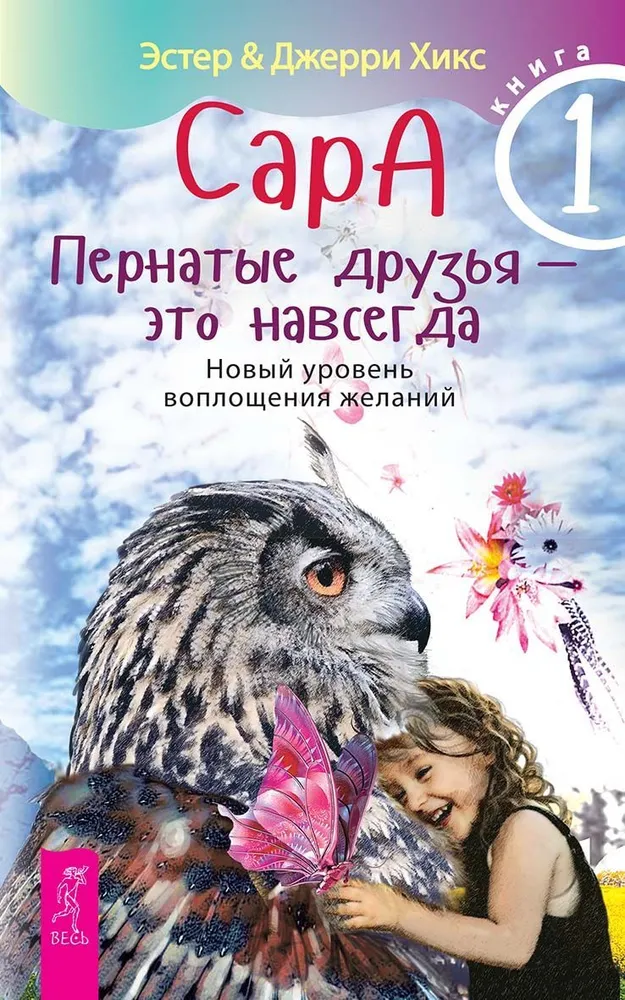Sara. Book 1. Feathered Friends Are Forever. A New Level of Fulfilling Wishes