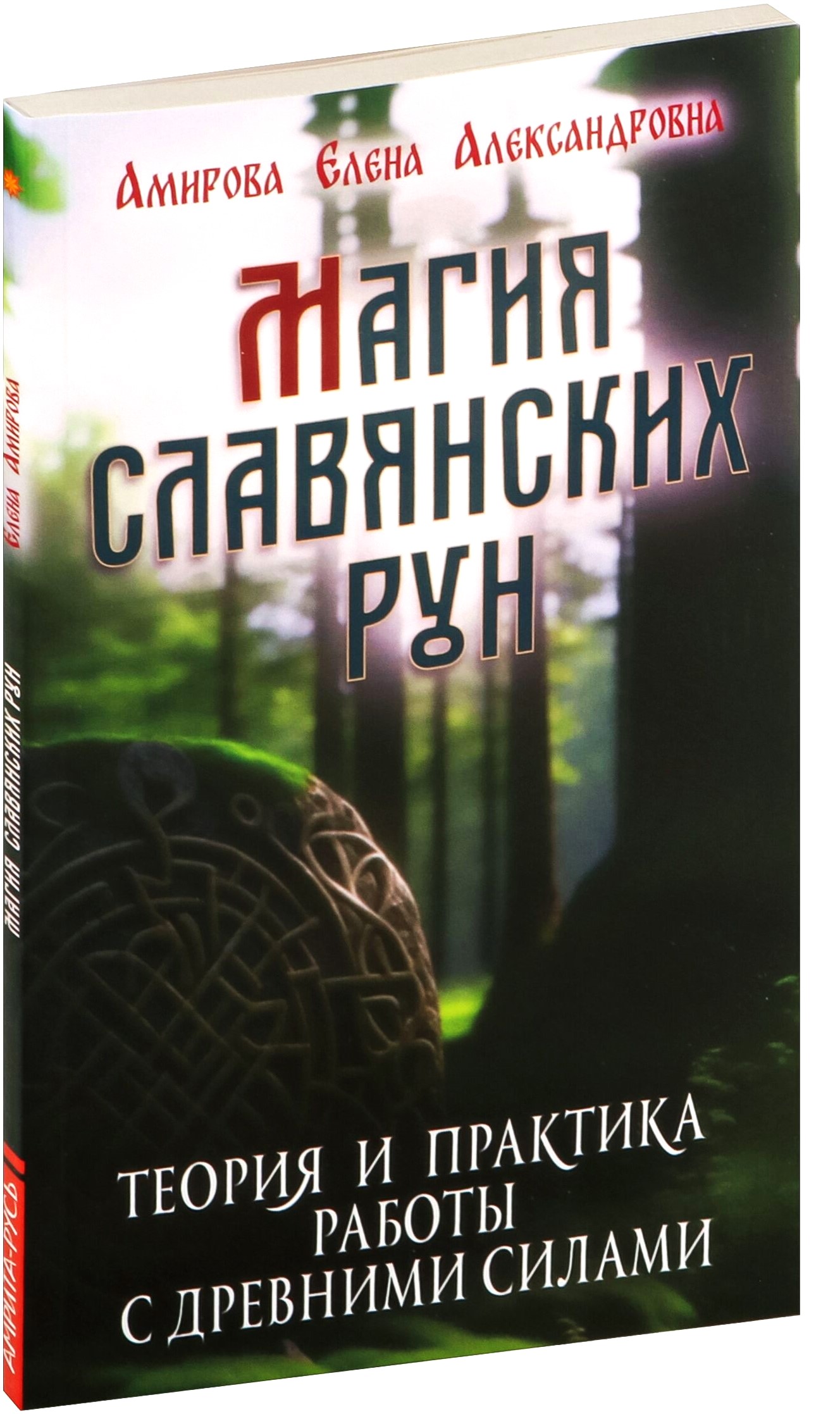 Magia słowiańskich run. Teoria i praktyka pracy z pradawnymi siłami