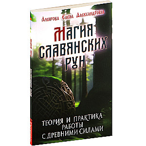 Magia słowiańskich run. Teoria i praktyka pracy z pradawnymi siłami