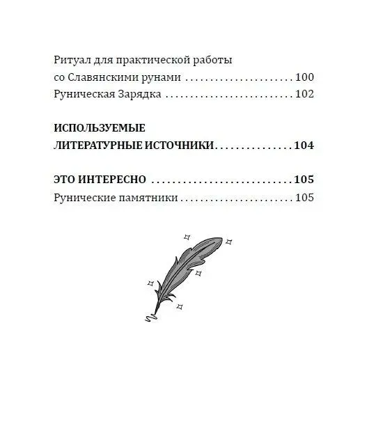 Magia słowiańskich run. Teoria i praktyka pracy z pradawnymi siłami