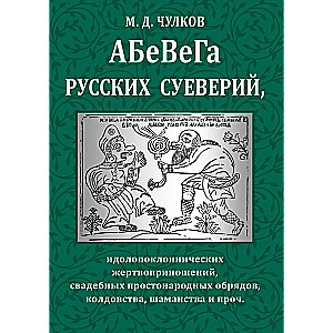 Abewiga der russischen Aberglauben