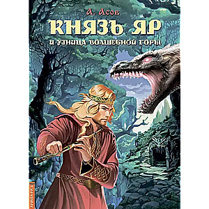 Князь Яр и узница Волшебной горы