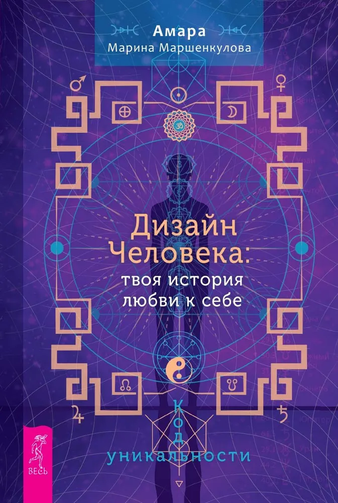Human Design. Your love story with yourself. Code of uniqueness