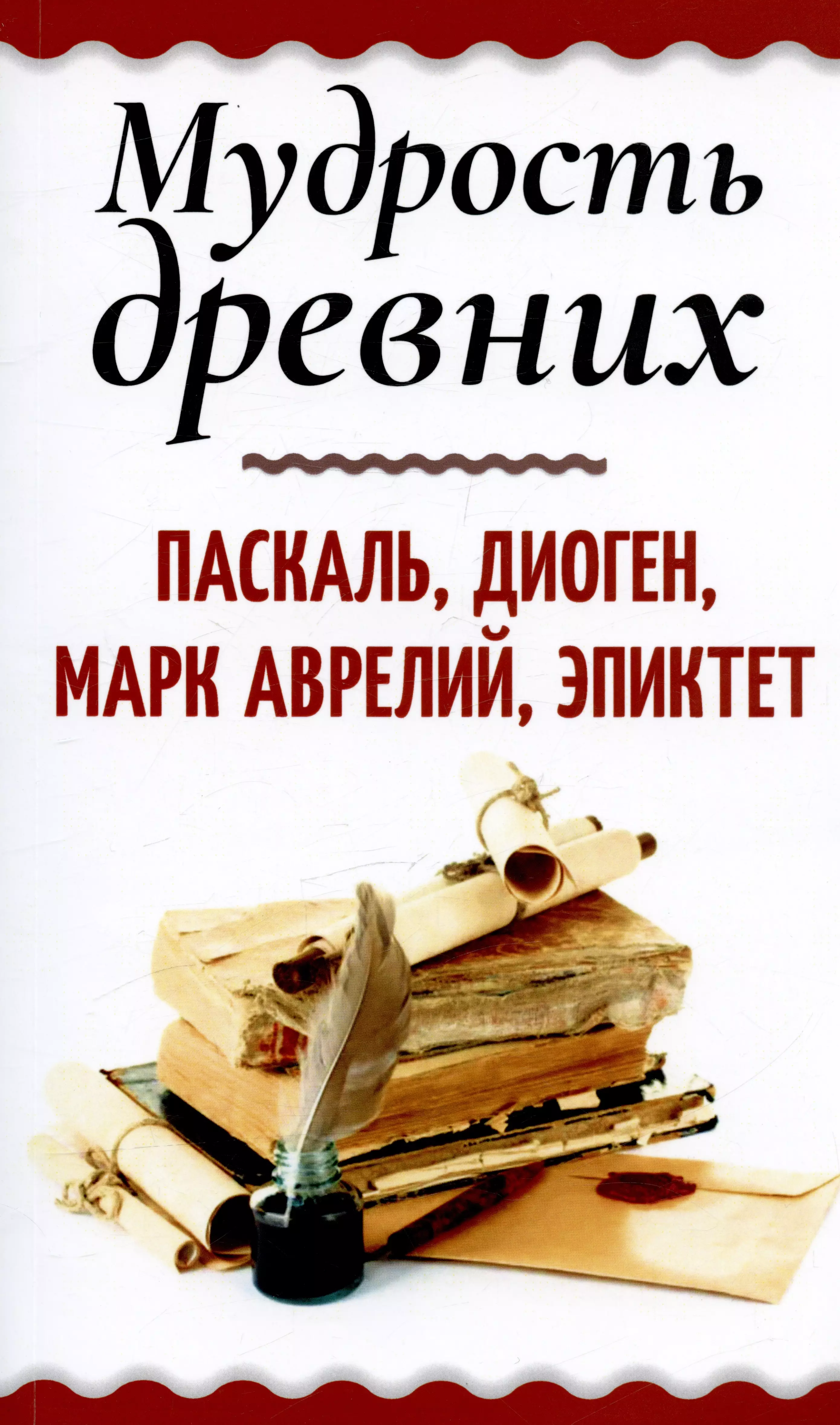 Senču gudrība. Paskāls, Diogēns, Marks Aurēlijs, Epiktēts