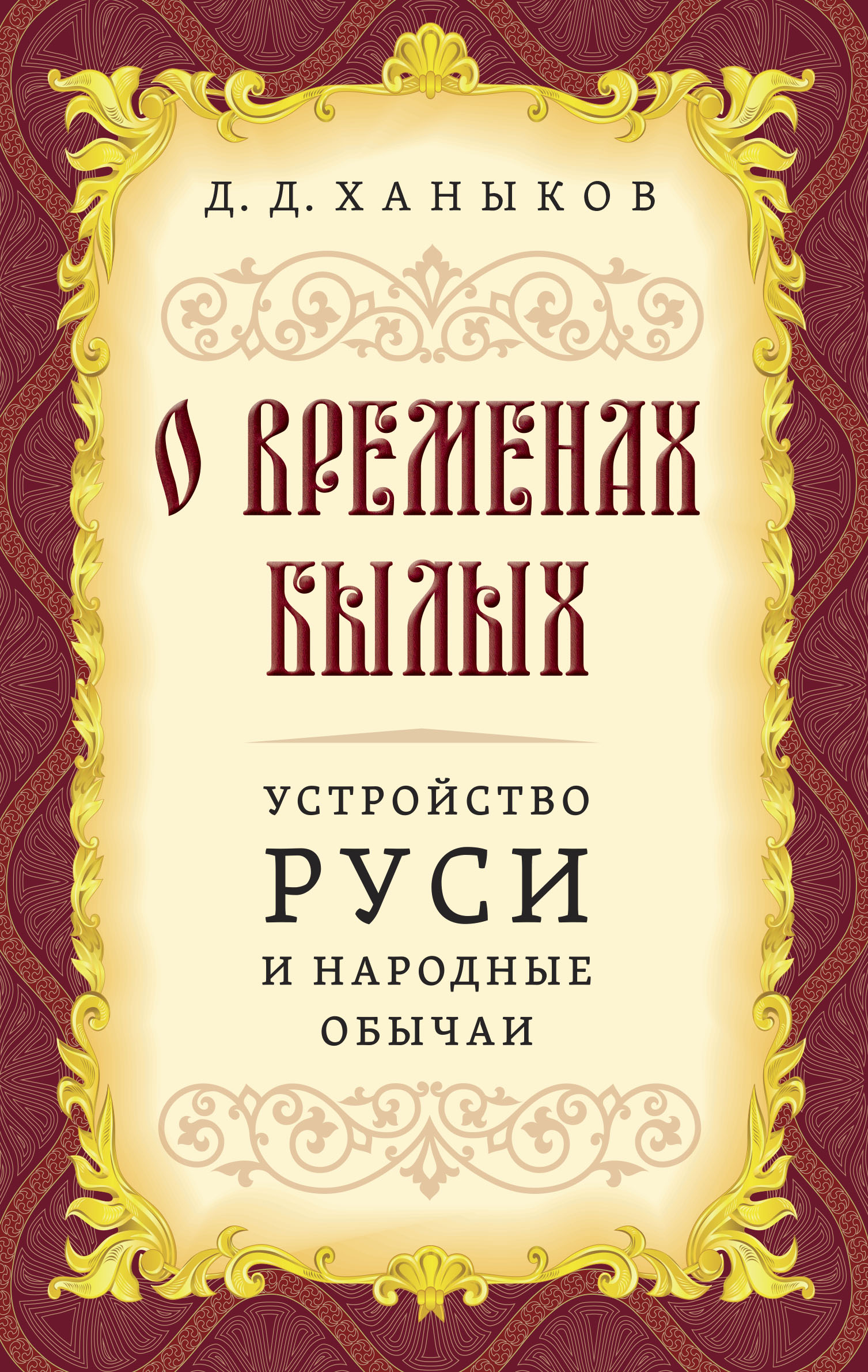 O minionych czasach. Ustrój Rusi i zwyczaje ludowe