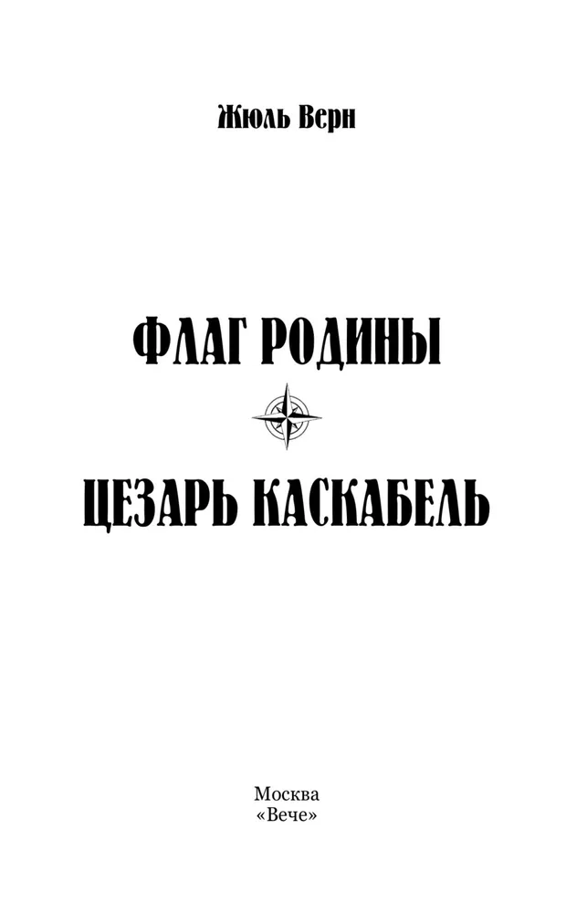 Flaga ojczyzny. Cezar Kaskabel