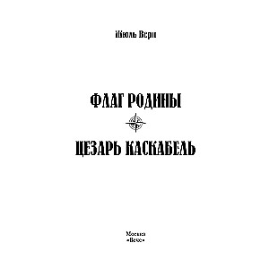 Flaga ojczyzny. Cezar Kaskabel