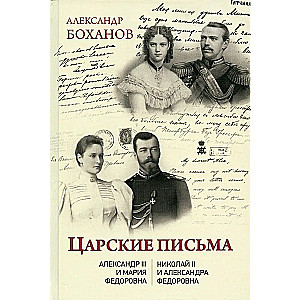 Tsaaride kirjades. Aleksander III - Maria Fjodorovna. Nikolai II - Aleksandra Fjodorovna