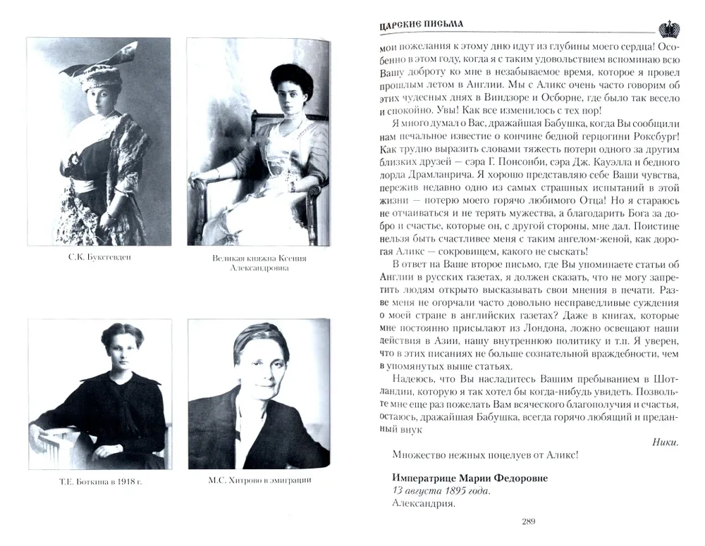 Tsaaride kirjades. Aleksander III - Maria Fjodorovna. Nikolai II - Aleksandra Fjodorovna