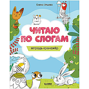 Czytam sylabowo. Zeszyt-treningowy