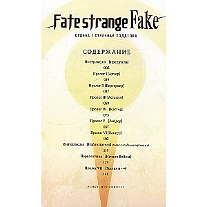 Fate/strange Fake. Los na Święty Graal. Tom 1