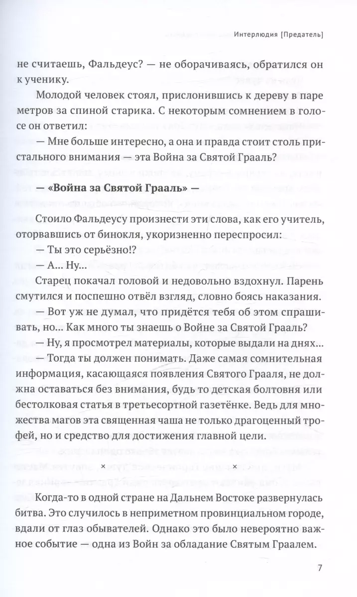 Fate/strange Fake. Los na Święty Graal. Tom 1