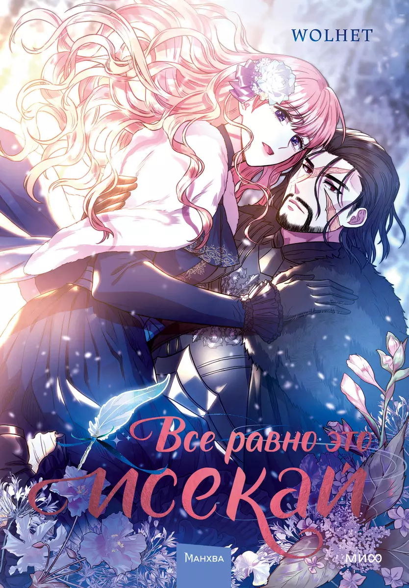 Vis tiek tai yra isekai. Tomas 1