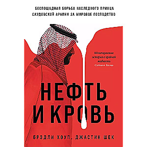 Oil and Blood: The Ruthless Struggle of the Crown Prince of Saudi Arabia for World Domination