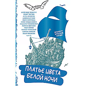 Sukienka koloru białej nocy. Petersburg w rosyjskiej poezji