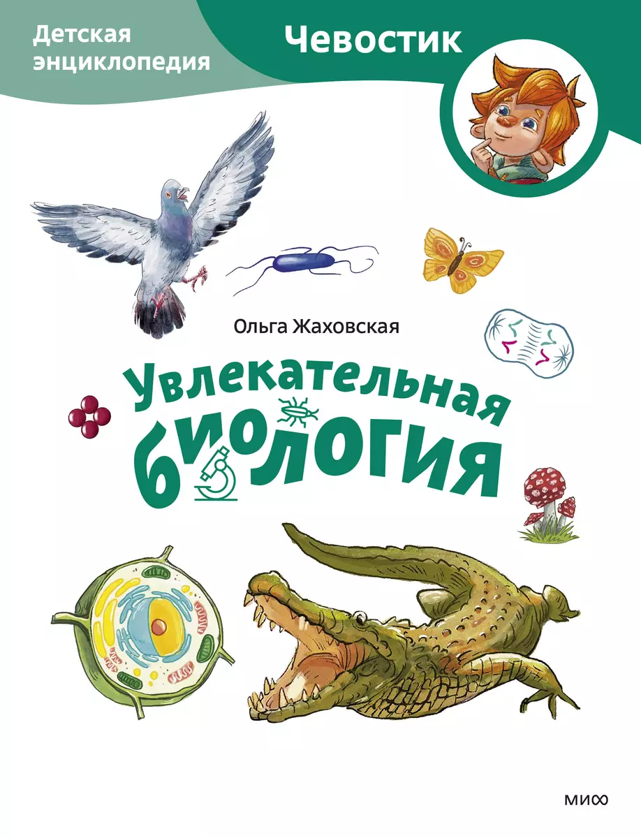 Fascynująca biologia