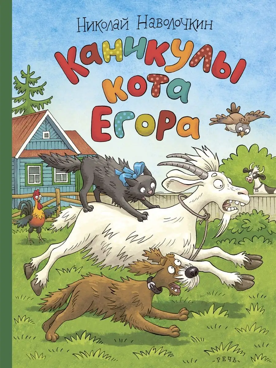 Kā brīvdienas kaķim Egoram
