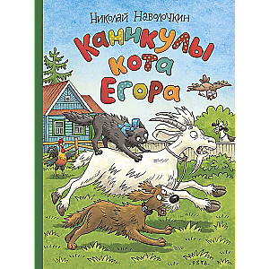 Kā brīvdienas kaķim Egoram