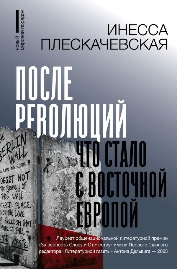 Po rewolucjach. Co stało się z Europą Wschodnią