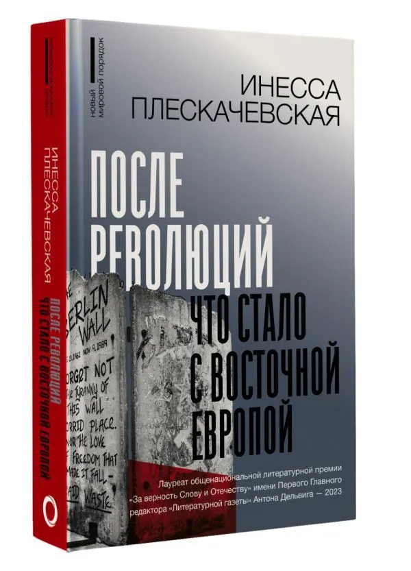 Po rewolucjach. Co stało się z Europą Wschodnią