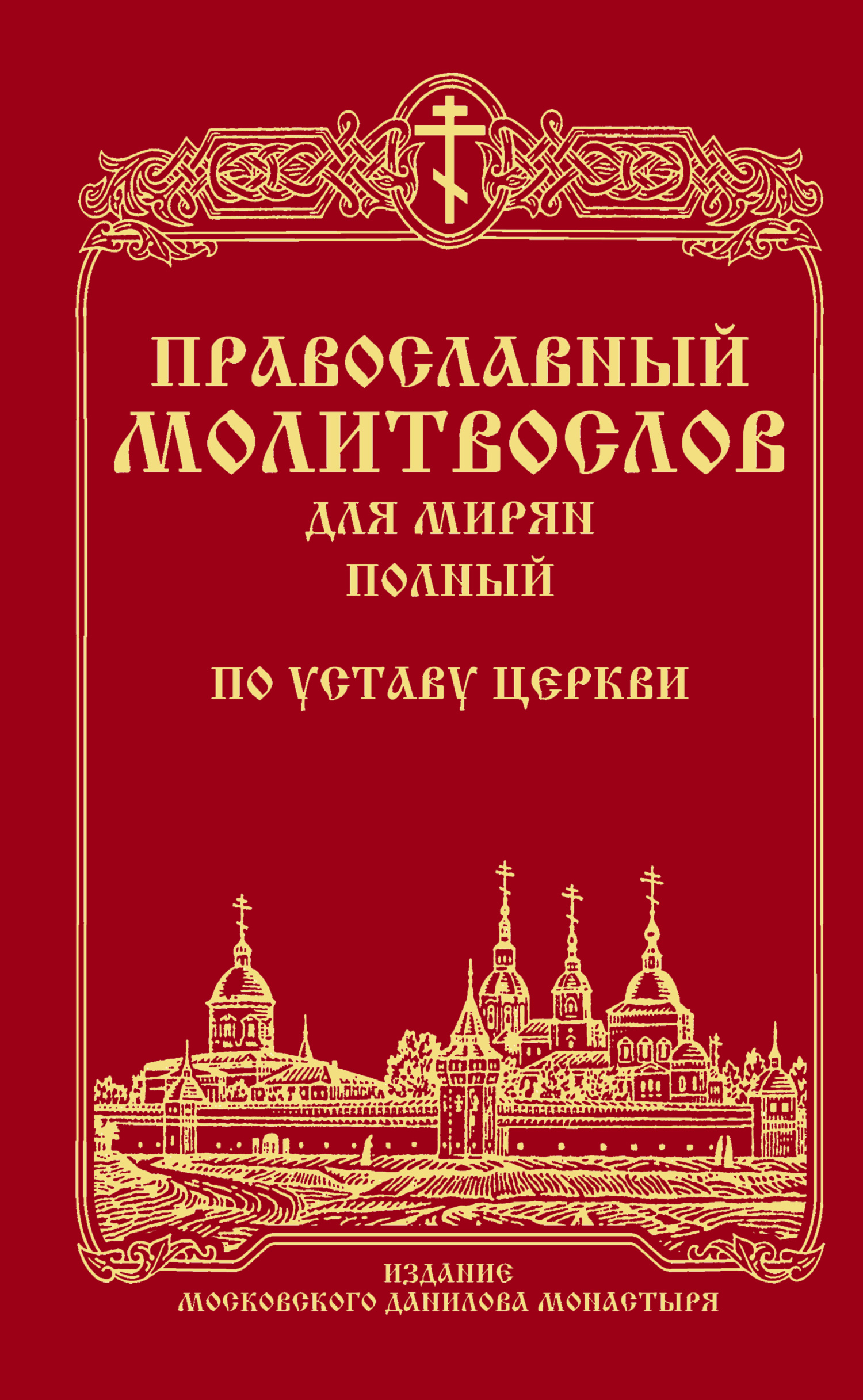 Orthodoxes Gebetbuch für Laien (vollständig) nach der Ordnung der Kirche