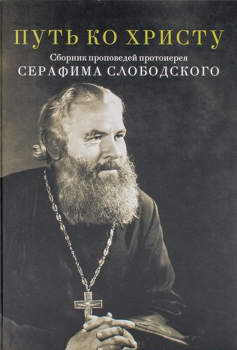 Tee Kristuse juurde. Protoisa Serafim Slobodski jutluste kogumik