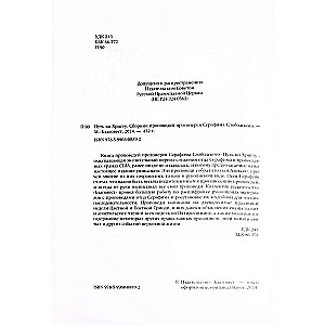 Tee Kristuse juurde. Protoisa Serafim Slobodski jutluste kogumik