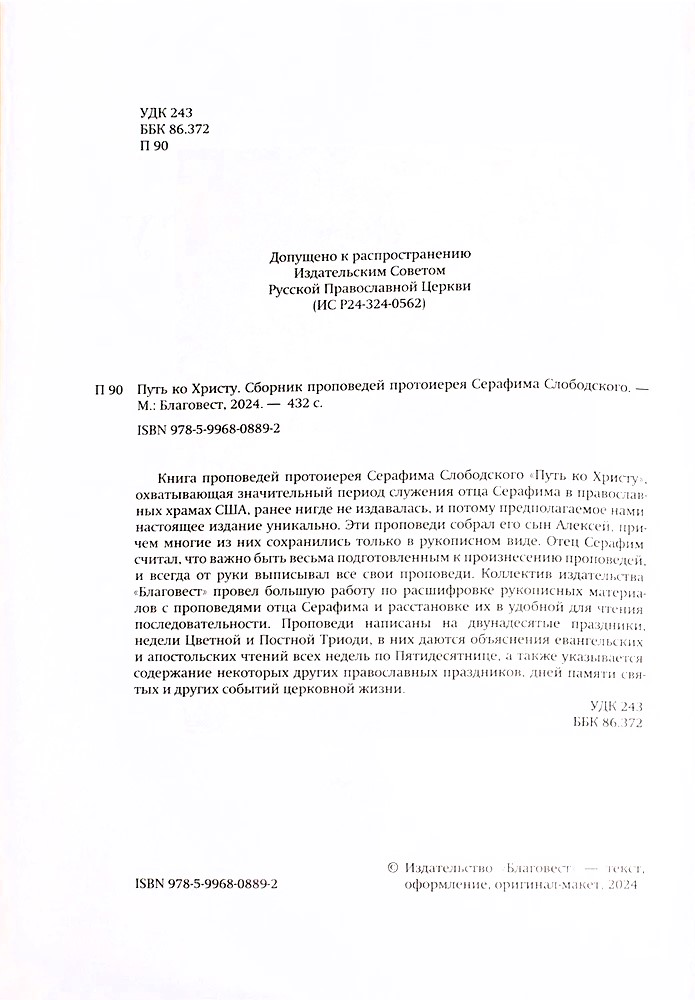 Tee Kristuse juurde. Protoisa Serafim Slobodski jutluste kogumik