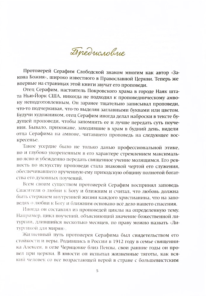 Tee Kristuse juurde. Protoisa Serafim Slobodski jutluste kogumik