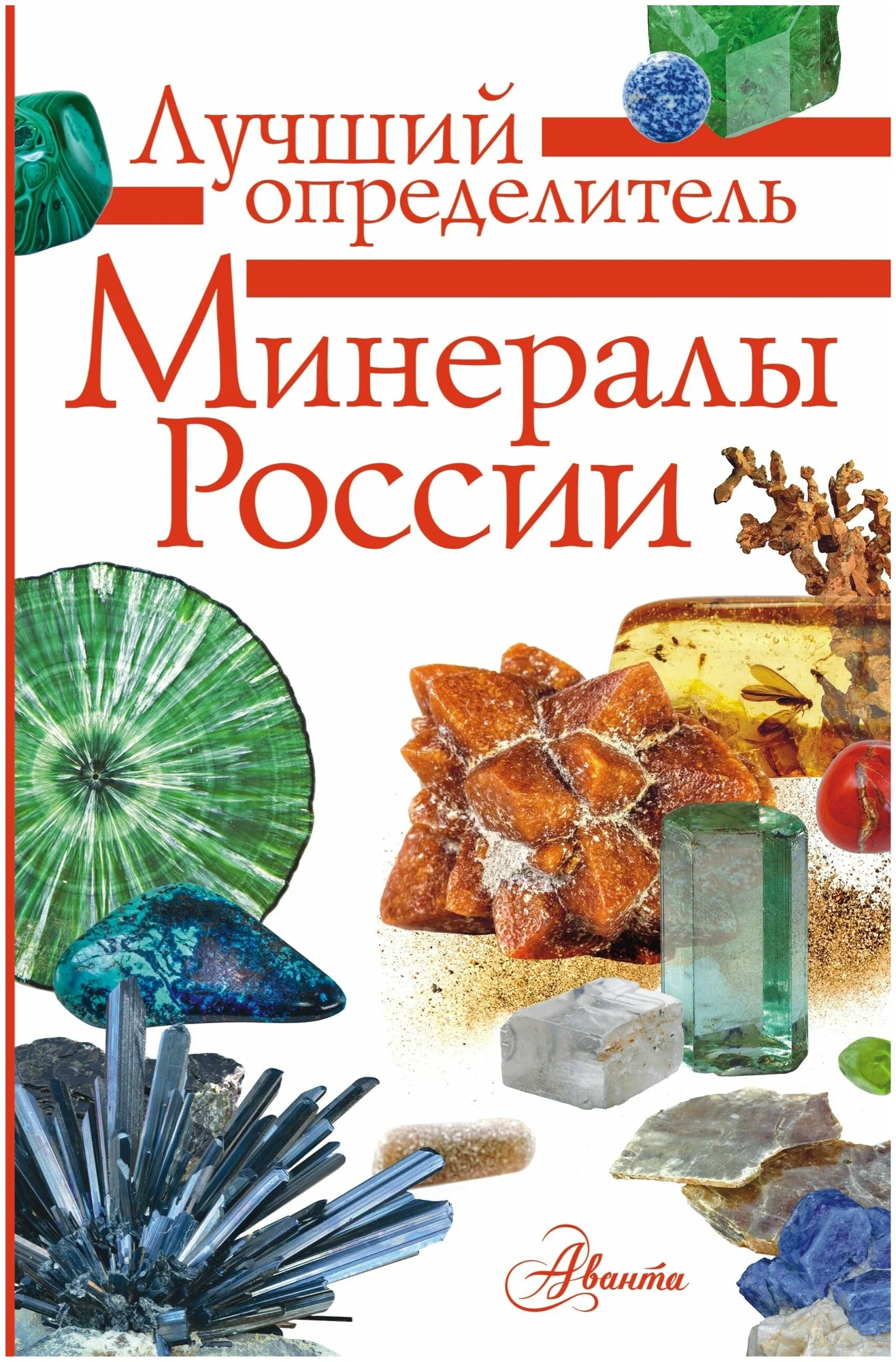 Venemaa mineraalid. Määramisraamat