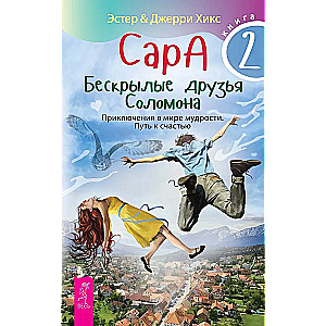 Sara. Grāmata 2. Bezspārnie draugi Solomona. Piedzīvojumi gudrības pasaulē. Ceļš uz laimi