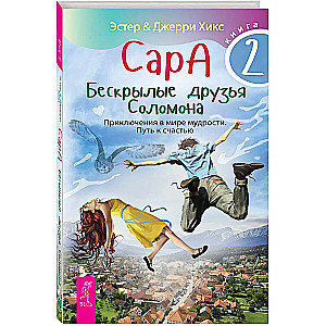 Sara. Grāmata 2. Bezspārnie draugi Solomona. Piedzīvojumi gudrības pasaulē. Ceļš uz laimi