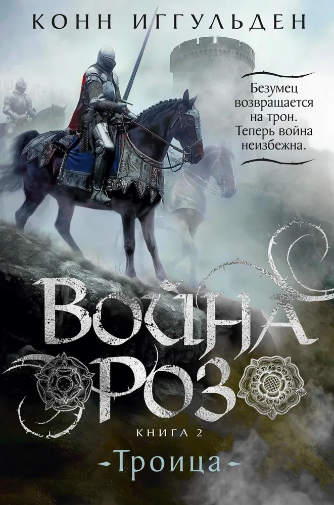 War of the Roses. Book 2. Trinity