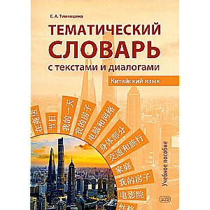 Thematic Dictionary with Texts and Dialogues. Chinese Language