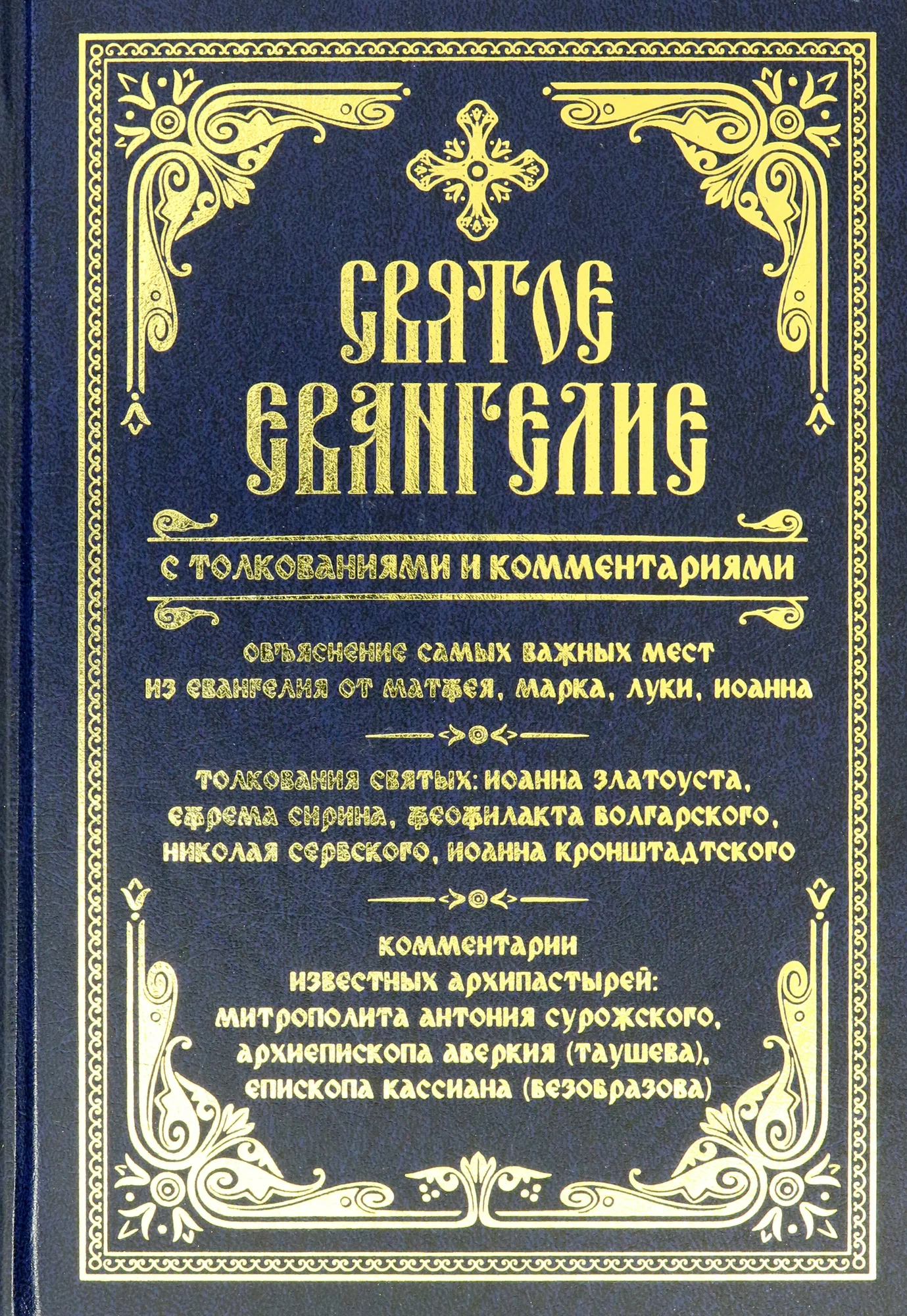 Das Heilige Evangelium mit Erklärungen und Kommentaren