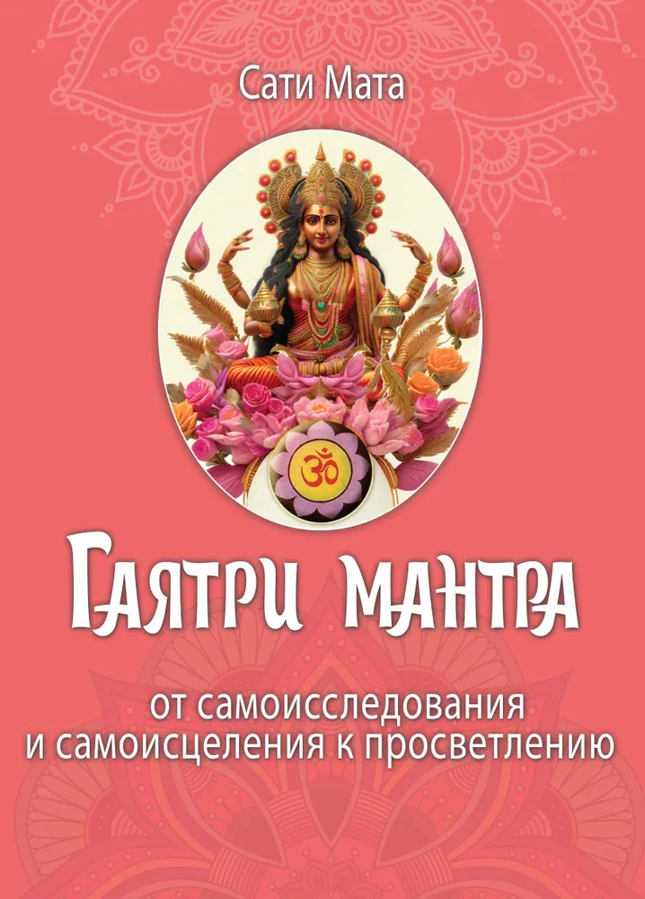 Mantra Gayatri. Od samoodkrycia do samouzdrawiania w kierunku oświecenia