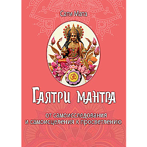 Mantra Gayatri. Od samoodkrycia do samouzdrawiania w kierunku oświecenia