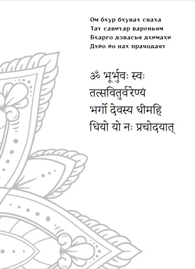 Mantra Gayatri. Od samoodkrycia do samouzdrawiania w kierunku oświecenia
