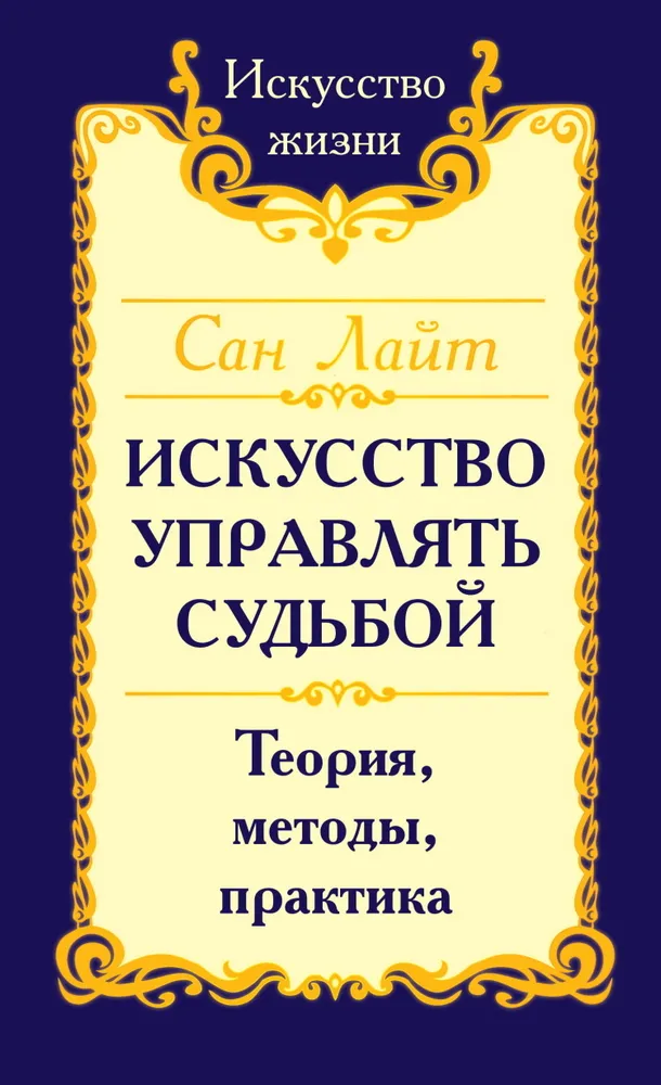 The Art of Managing Destiny. Theory, Methods, Practice