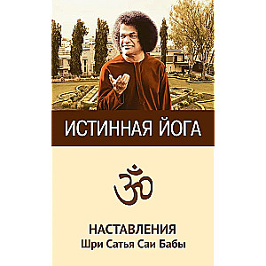 Prawdziwa joga. Nauki Sri Sathya Sai Baby