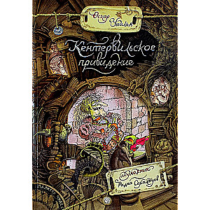 Kentervilas spoks