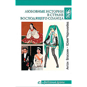 Dramaty miłosne. Historie miłosne w Kraju Wschodzącego Słońca