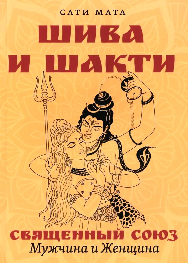 Shiwa i Shakti. Święty związek. Mężczyzna i kobieta