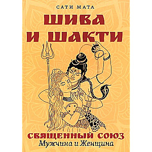 Shiwa i Shakti. Święty związek. Mężczyzna i kobieta