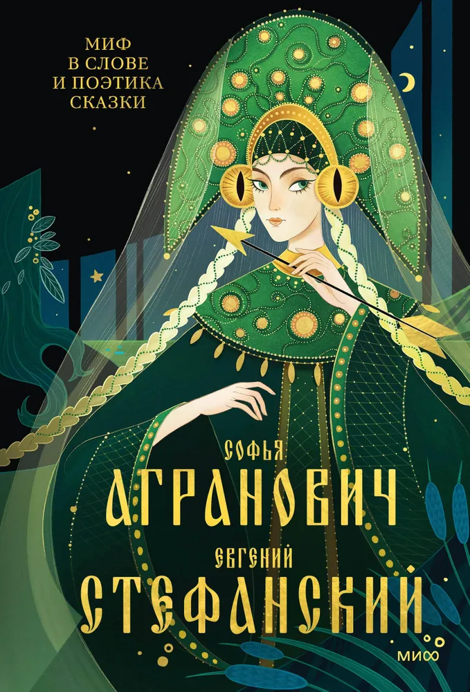Mit w słowie i poetyka baśni. Mitologia, język i folklor jako najstarsze matryce kultury