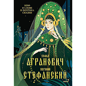 The Myth in the Word and the Poetics of the Fairy Tale. Mythology, Language, and Folklore as the Most Ancient Matrices of Culture