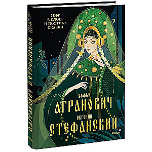 The Myth in the Word and the Poetics of the Fairy Tale. Mythology, Language, and Folklore as the Most Ancient Matrices of Culture