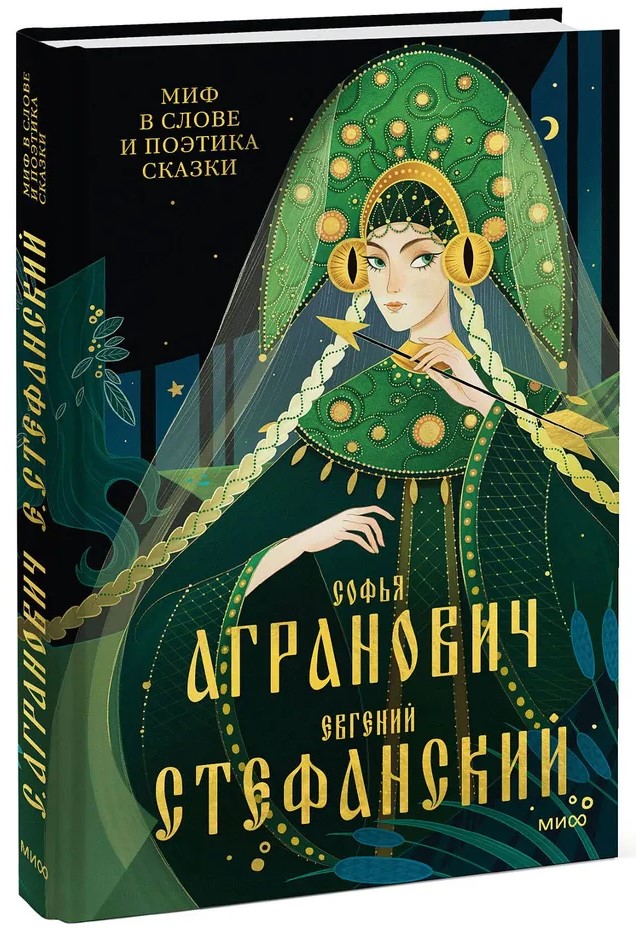 The Myth in the Word and the Poetics of the Fairy Tale. Mythology, Language, and Folklore as the Most Ancient Matrices of Culture